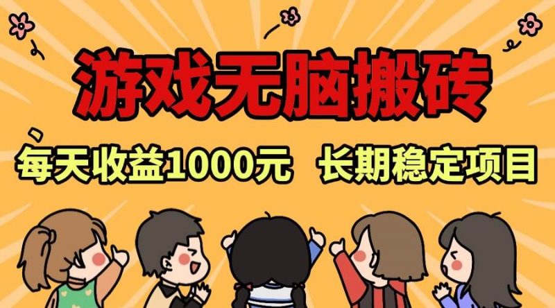 (13456期)老款游戏无脑搬砖,每天收益1000+ 长期稳定的项目-轻创社项目网