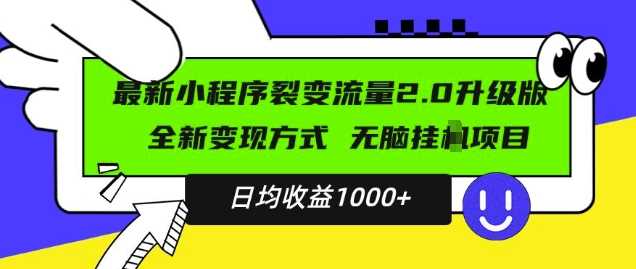 最新小程序升级版项目,全新变现方式,小白轻松上手,日均稳定1k【揭秘】-轻创社项目网