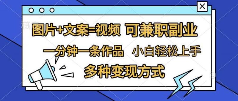 图片+文案=视频,精准暴力引流,可兼职副业,一分钟一条作品,小白轻松上手,多种变现方式-轻创社项目网