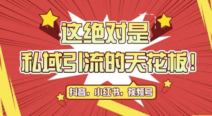 最新首发全平台引流玩法,公域引流私域玩法,轻松获客500+,附引流脚本,克隆截流自热玩法【揭秘】-轻创社项目网