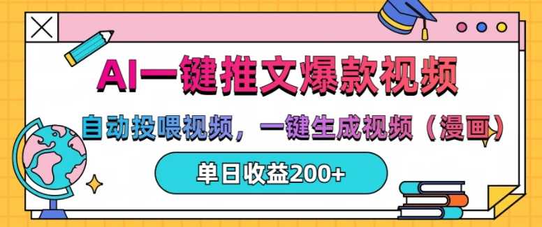 AI一键推文,自动投喂视频,一键生成视频(漫画),单日200+【揭秘】-轻创社项目网