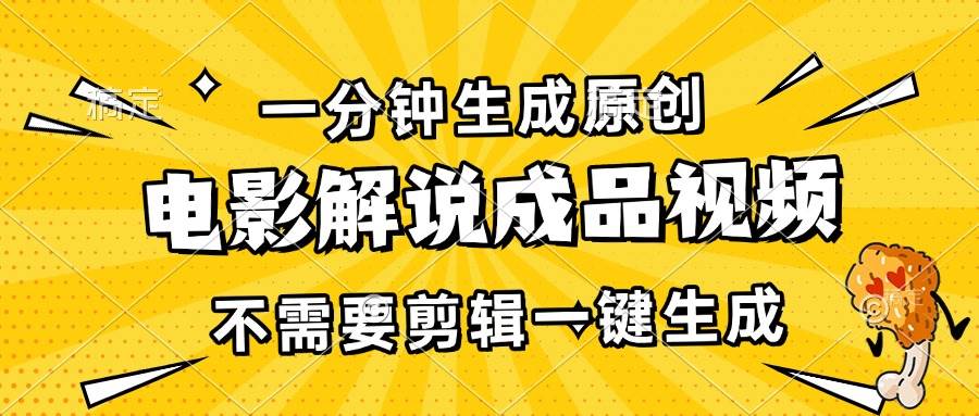 图片[1]-（13467期）一分钟生成原创电影解说成品视频，不需要剪辑一键生成，日入3000+