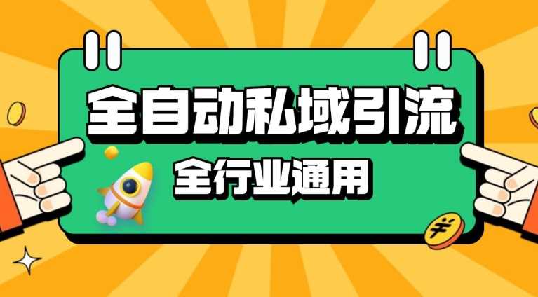 rpa全自动截流引流打法日引500+精准粉 同城私域引流 降本增效【揭秘】-轻创社项目网