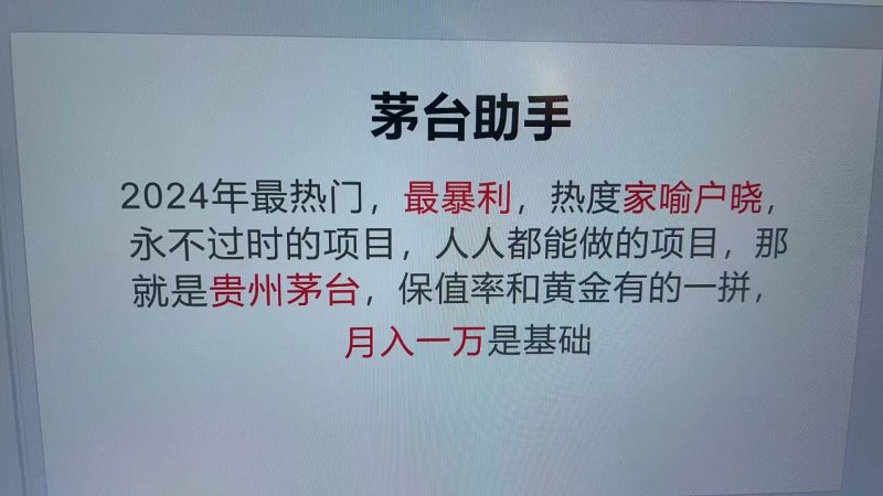 (13217期)魔法贵州茅台代理,永不淘汰的项目,抛开传统玩法,使用科技,命中率极…-轻创社项目网