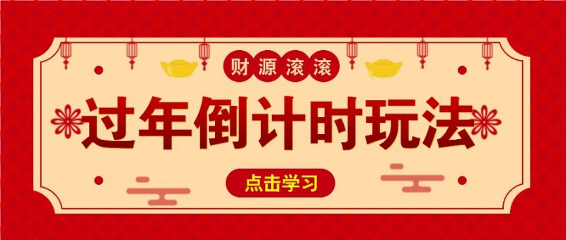 冷门过年倒计时赛道,日入300+!一条视频播放量更是高达 500 万!-轻创社项目网