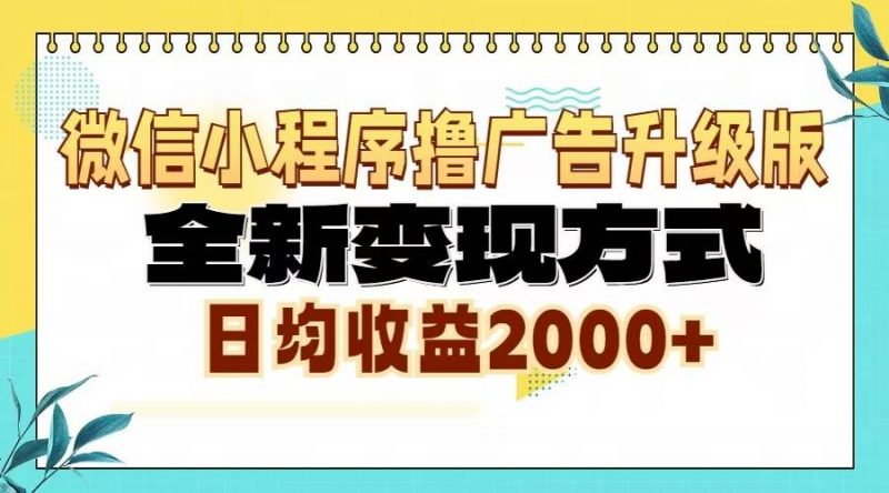 (13362期)微信小程序撸广告6.0升级玩法,全新变现方式,日均收益2000+-轻创社项目网