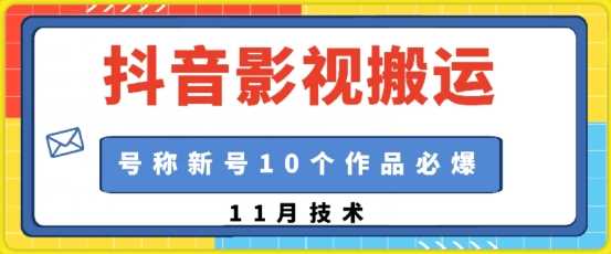 抖音影视搬运,1:1搬运,新号10个作品必爆-轻创社项目网