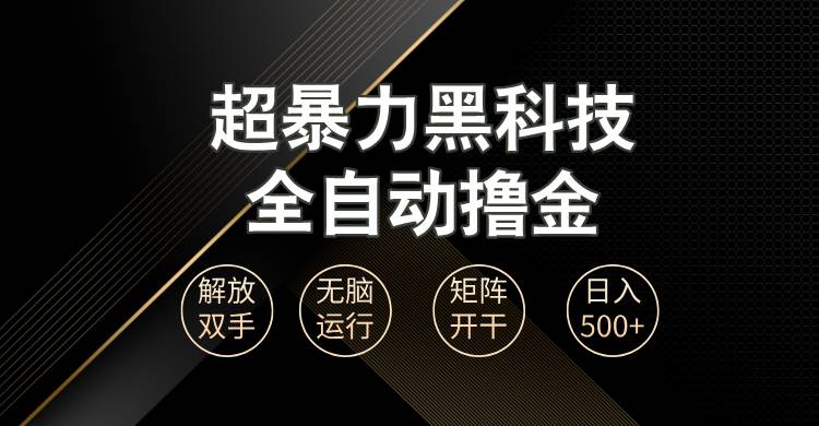 (13443期)超暴力黑科技全自动掘金,轻松日入1000+无脑矩阵开干-轻创社项目网