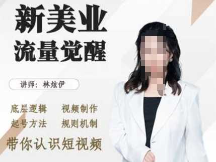 美业抖音引流,底层逻辑 视频制作 起号方法 规则机制,带你认识短视频-轻创社项目网
