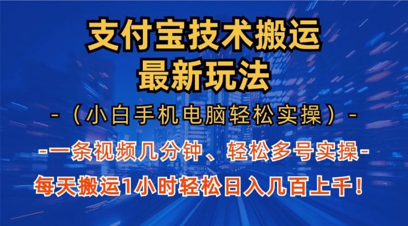 (13203期)支付宝分成技术搬运“最新玩法”(小白手机电脑轻松实操1小时) 轻松日…-轻创社项目网
