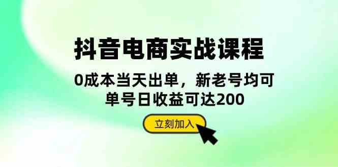 抖音电商实战课程:从账号搭建到店铺运营,全面解析五大核心要素-轻创社项目网