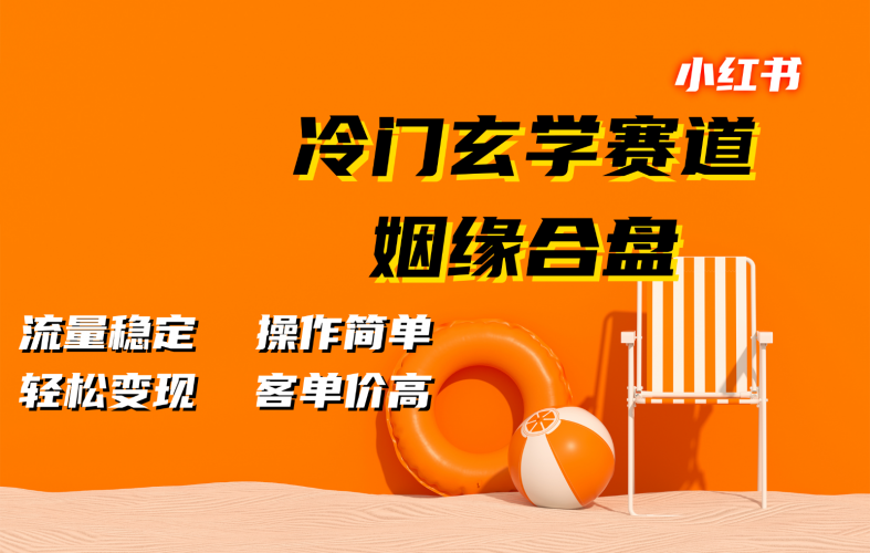 小红书冷门玄学赛道,姻缘合盘。流量稳定,操作简单,轻松变现,客单价高-轻创社项目网