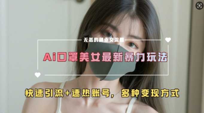 AI美女新玩法,超大流量+快速引流+速热账号-轻创社项目网