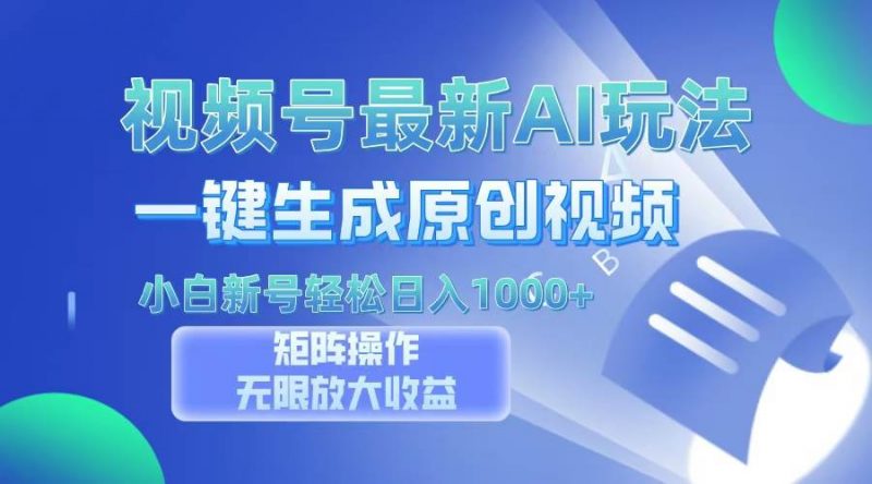 (13277期)视频号最新AI万法,一键生成原创视频,小白新号也能轻松日入100+-轻创社项目网