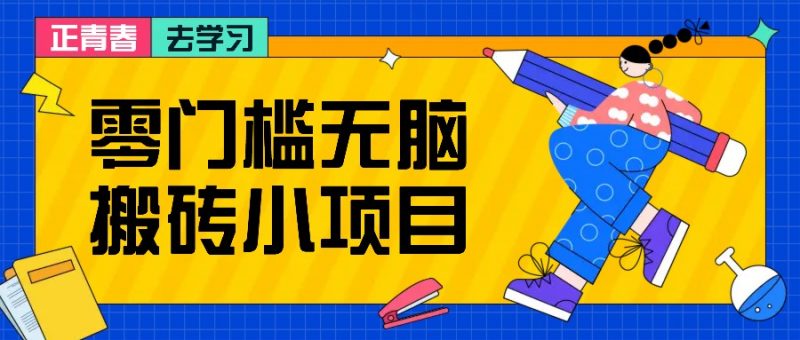 零门槛无脑搬砖小项目,花点时间一个月多收入1-2K,绝对适合新手操作!-轻创社项目网