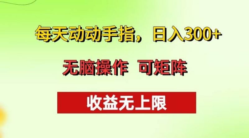 (13338期)每天动动手指头,日入300+ 批量操作方法 收益无上限-轻创社项目网