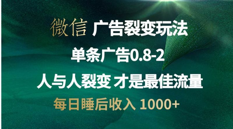 (13187期)微信广告裂变法 操控人性 自发为你宣传 人与人裂变才是最佳流量 单日睡…-轻创社项目网