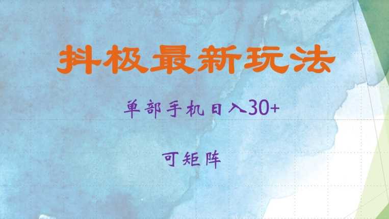 抖极单部日入30+,可矩阵操作,当日见收益【揭秘】-轻创社项目网