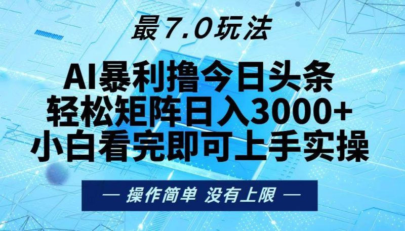(13219期)今日头条最新7.0玩法,轻松矩阵日入3000+-轻创社项目网