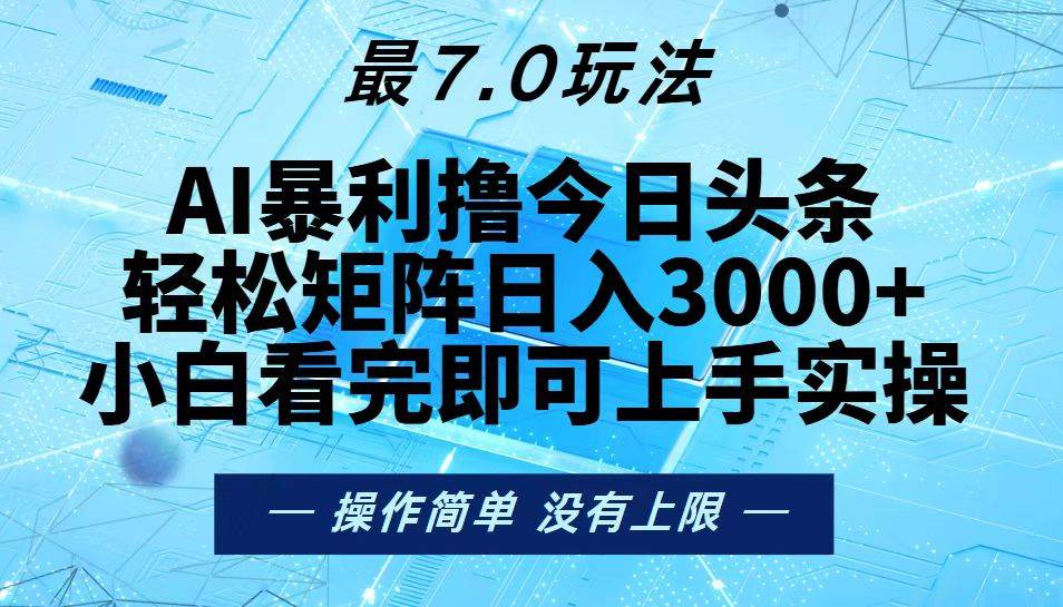 图片[1]-（13219期）今日头条最新7.0玩法，轻松矩阵日入3000+