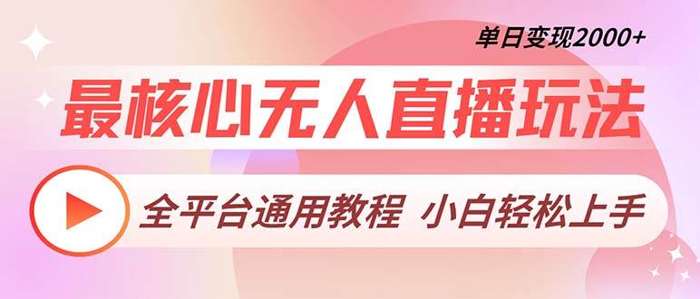 (13221期)最核心无人直播玩法,全平台通用教程,单日变现2000+-轻创社项目网