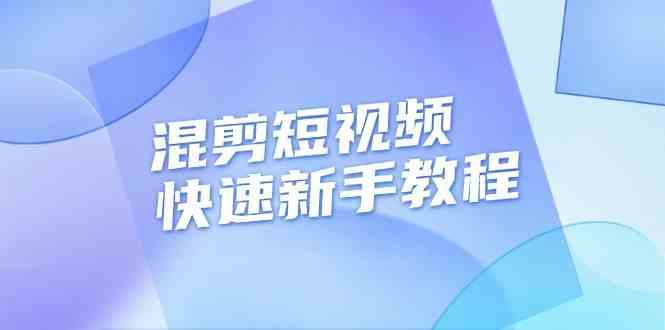 混剪短视频快速新手教程,实战剪辑千川的一个投流视频,过审过原创-轻创社项目网