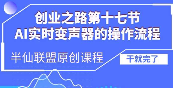 创业之路之AI实时变声器操作流程【揭秘】-轻创社项目网