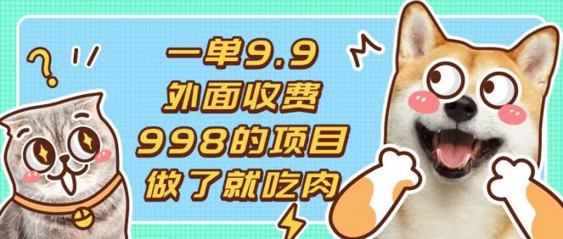 (13438期)一单9.9的项目,不挑人,小白当天上手,制作作品只需1分钟-轻创社项目网