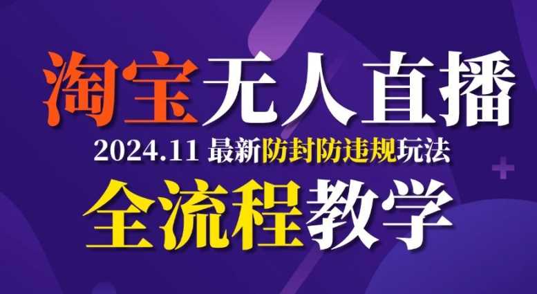 TB无人直播,11月最新防封攻略全流程教学,稳定月入2W+-轻创社项目网