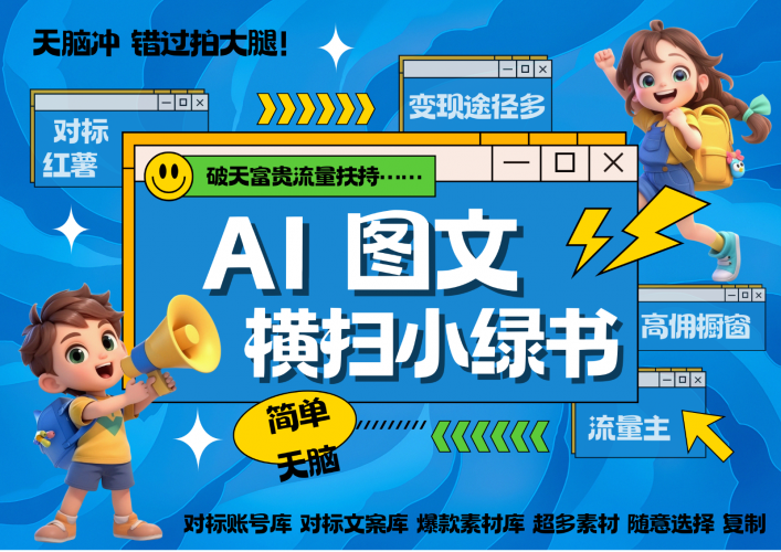 AI搞定小绿书长尾管道收益 破天流量富贵你还没接? 简单复制黏贴图文赛道 爆款选题…-轻创社项目网