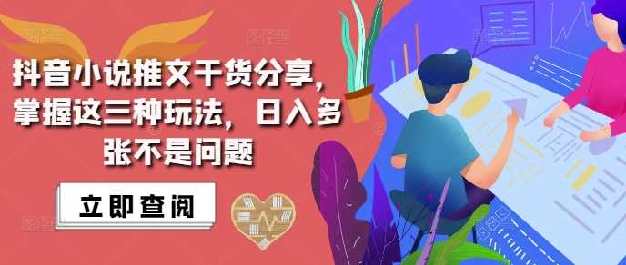 抖音小说推文搬运详解,掌握这三种玩法,日入多张不是问题-轻创社项目网