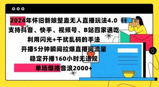 2024年怀旧新娘整蛊直播无人玩法4.0,开播5分钟瞬间拉爆直播间流量,单场爆撸音浪2000+【揭秘】-轻创社项目网