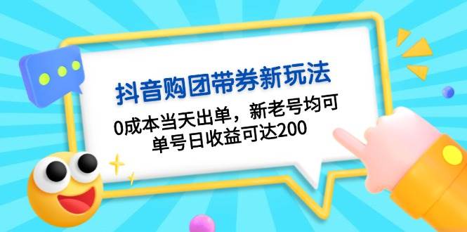 抖音购团带券,0成本当天出单,新老号均可,单号日收益可达200-轻创社项目网