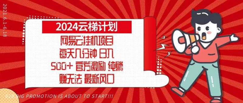 (13306期)2024网易云云梯计划,每天几分钟,纯躺赚玩法,月入1万+可矩阵,可批量-轻创社项目网