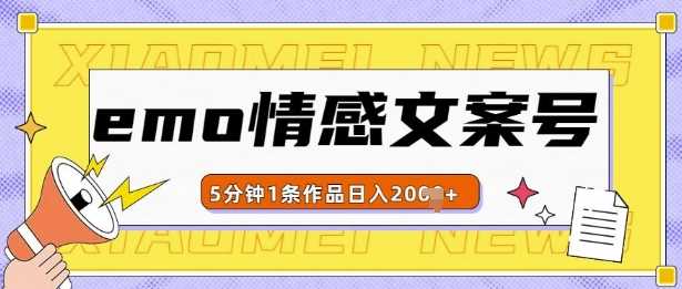 emo情感文案号几分钟一个作品,多种变现方式,轻松日入多张【揭秘】-轻创社项目网