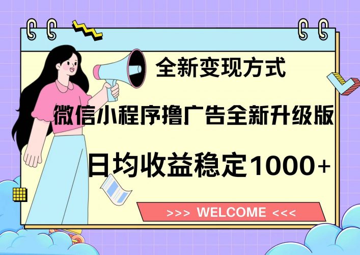 (13215期)11月最新微信小程序撸广告升级版项目,日均稳定1000+,全新变现方式,…-轻创社项目网