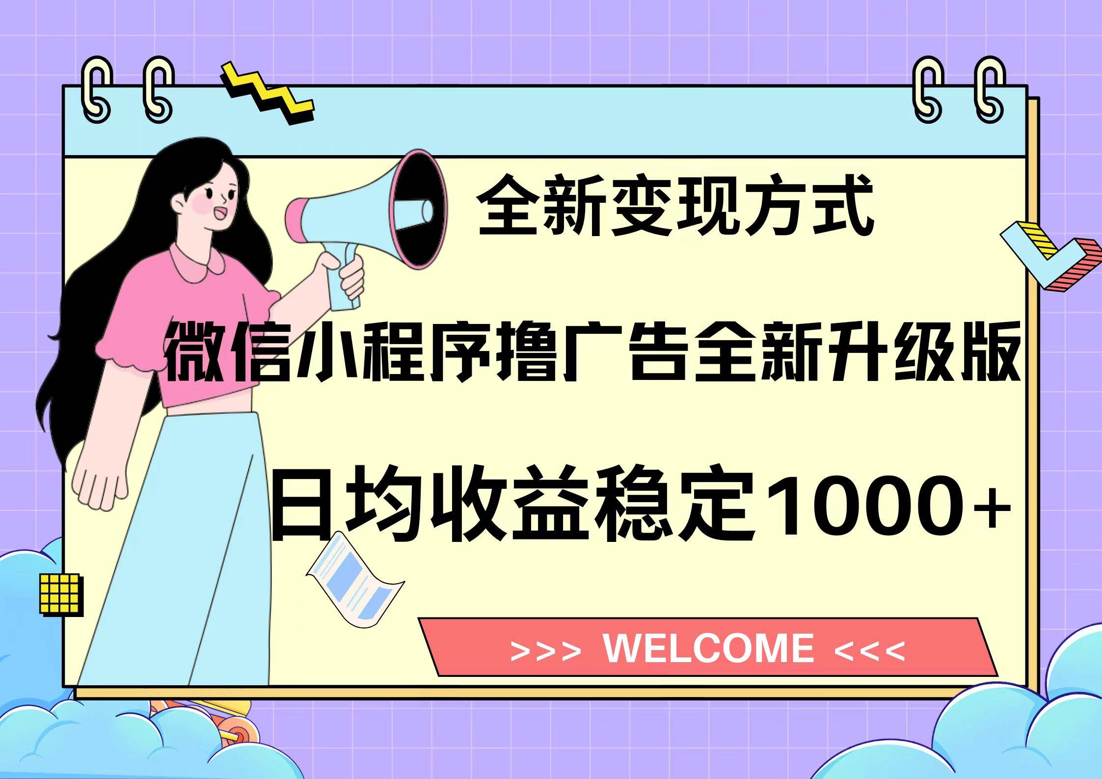图片[1]-（13215期）11月最新微信小程序撸广告升级版项目，日均稳定1000+，全新变现方式，…