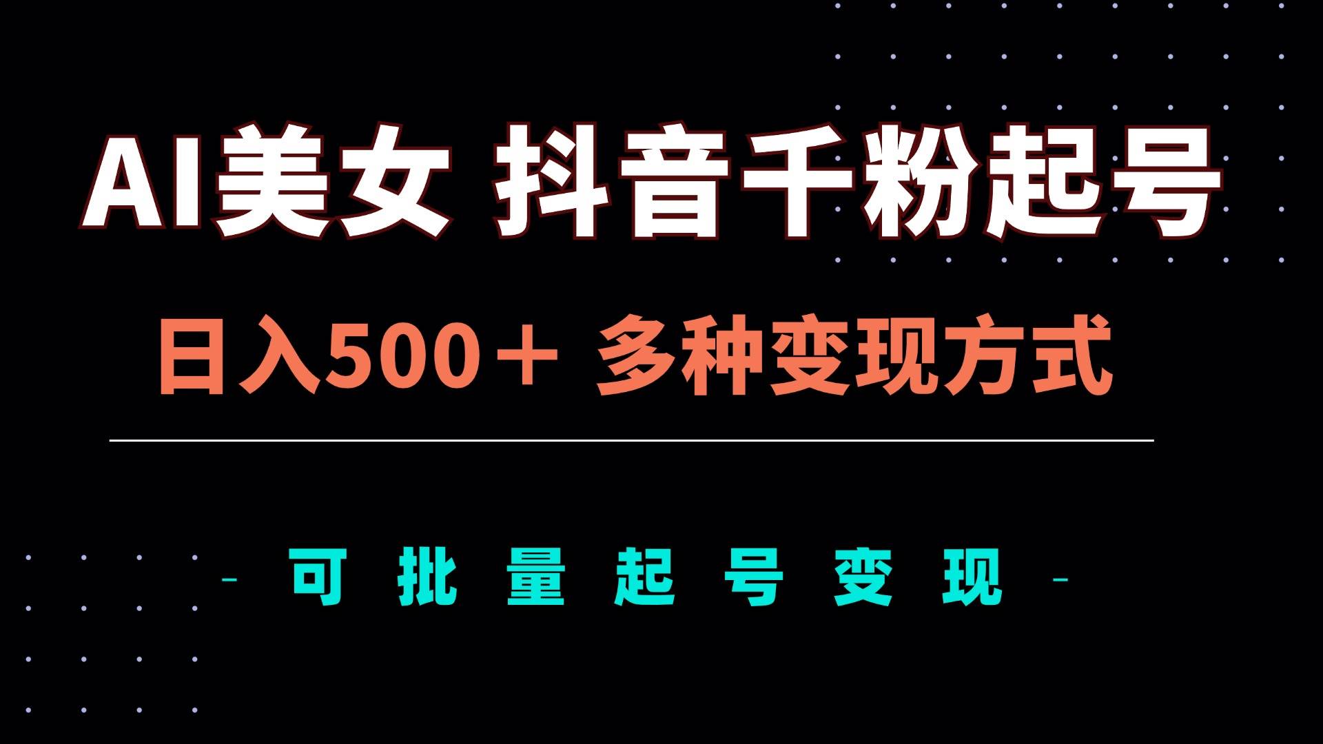 图片[1]-（13338期）AI美女抖音千粉起号玩法，日入500＋，多种变现方式，可批量矩阵起号出售