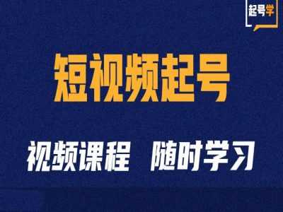 短视频起号学:抖音短视频起号方法和运营技巧-轻创社项目网