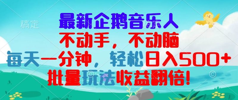 (13366期)最新企鹅音乐项目,不动手不动脑,每天一分钟,轻松日入300+,批量玩法…-轻创社项目网