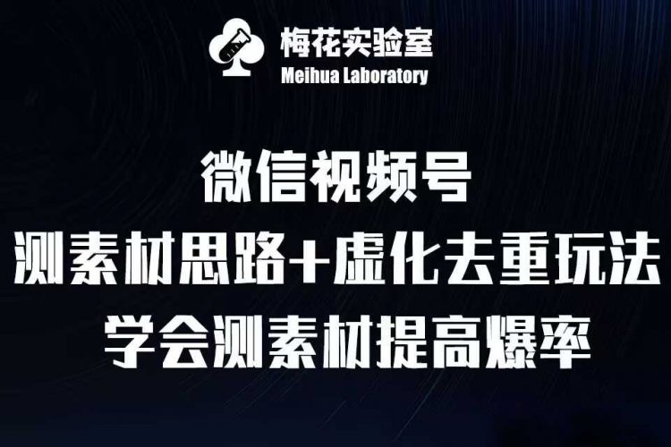 视频号连怼技术-测素材思路和上下虚化去重玩法-梅花实验室社群专享-轻创社项目网