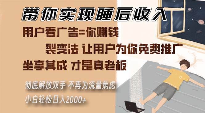 (13315期)带你实现睡后收入 裂变法让用户为你免费推广 不再为流量焦虑 小白轻松…-轻创社项目网