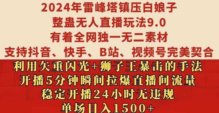 2024年雷峰塔镇压白娘子整蛊无人直播玩法9.0.,稳定开播24小时无违规,单场日入1.5k【揭秘】-轻创社项目网
