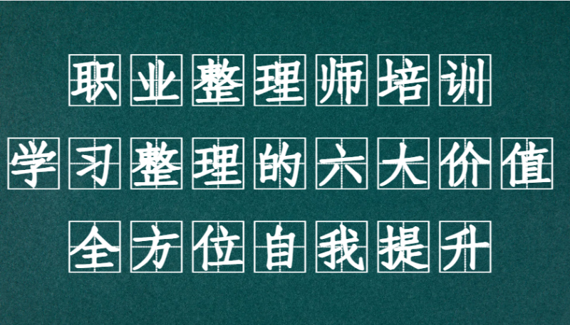 职业整理师培训(新版),学习整理的六大价值,全方位自我提升!-轻创社项目网
