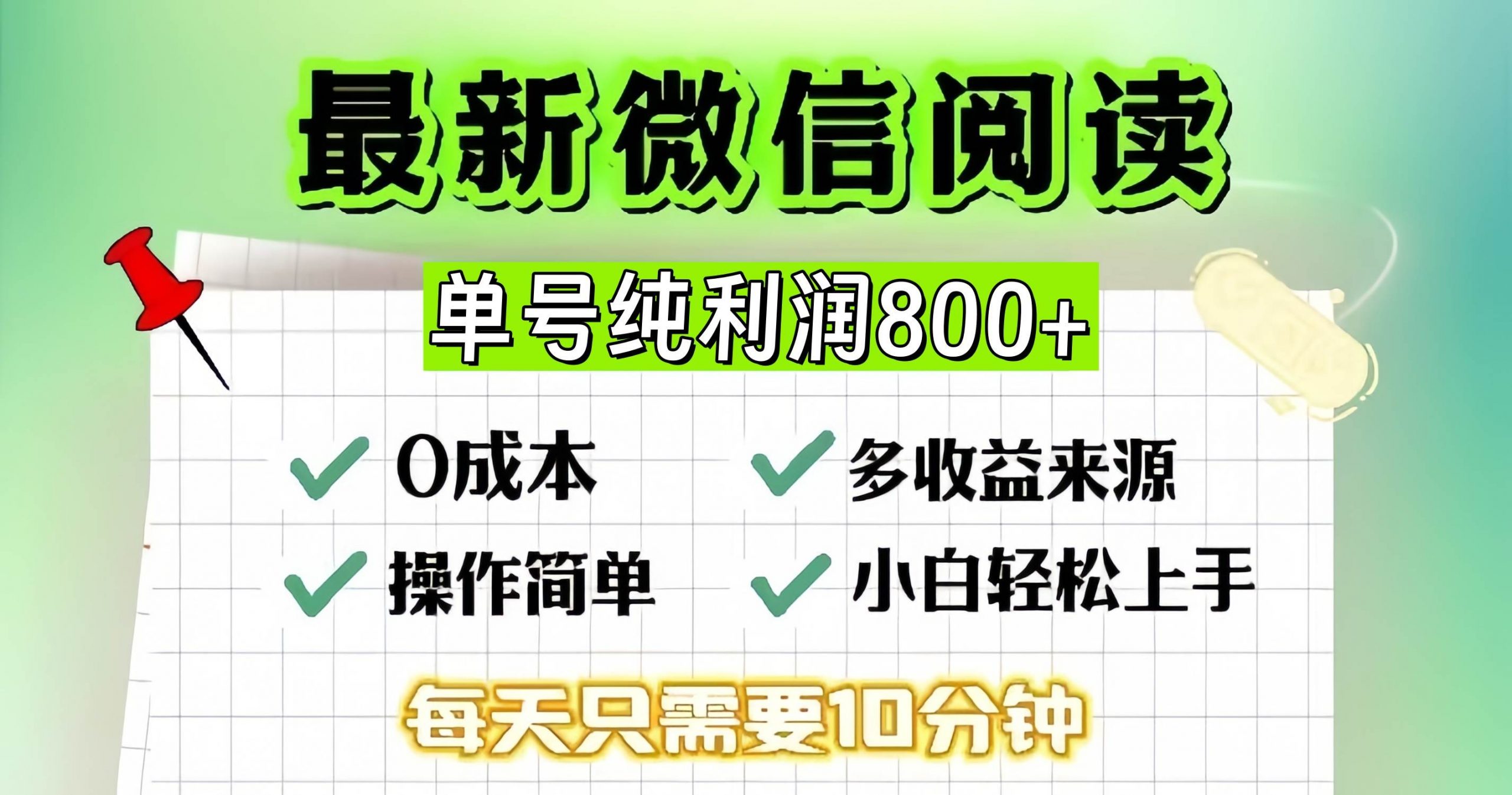 (13206期)微信自撸阅读升级玩法,只要动动手每天十分钟,单号一天800+,简单0零…-轻创社项目网