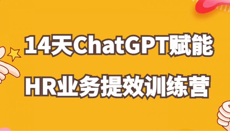 ChatGPT赋能HR业务提效14天训练营,从小白到应用高手在HR工作中灵活应用-轻创社项目网