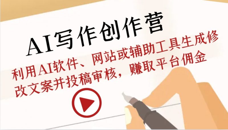 AI写作创作营:利用AI软件、网站或辅助工具生成修改文案并投稿审核,赚取平台佣金-轻创社项目网