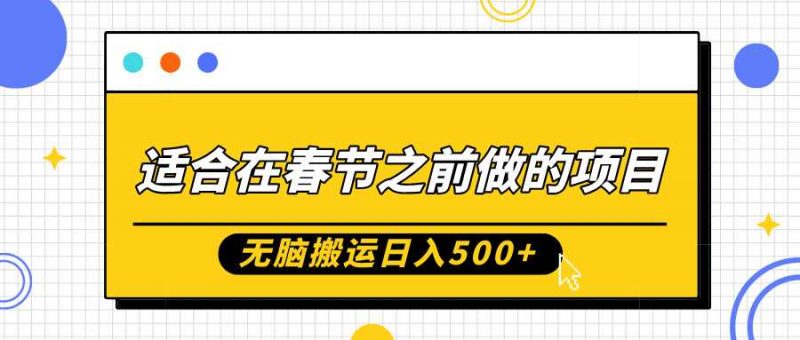 适合在春节之前做的项目,无脑搬运日入5张,0基础小白也能轻松月入过W-轻创社项目网