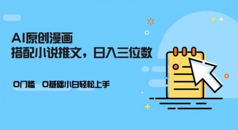 AI做小说推文,0门槛,小白轻松日入三位数-轻创社项目网