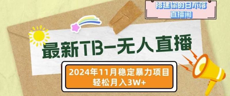 【最新TB-无人直播】11月最新,打造你的日不落直播间,轻松月入过W【揭秘】-轻创社项目网